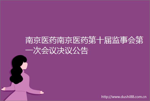 南京医药南京医药第十届监事会第一次会议决议公告