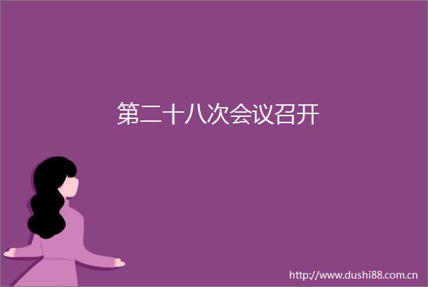 第二十八次会议召开