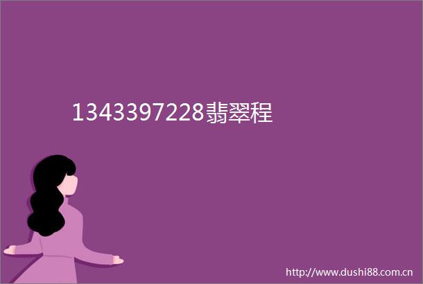1343397228翡翠程