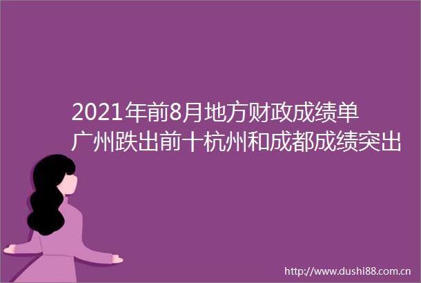 2021年前8月地方财政成绩单广州跌出前十杭州和成都成绩突出