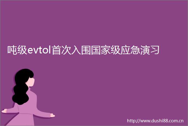 吨级evtol首次入围级应急演习