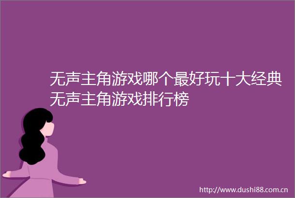 无声主角游戏哪个最好玩十大经典无声主角游戏排行榜