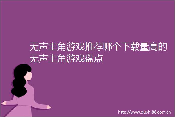 无声主角游戏推荐哪个下载量高的无声主角游戏盘点