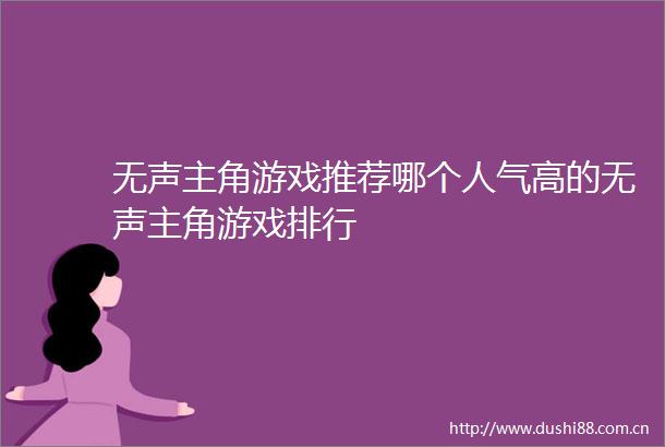 无声主角游戏推荐哪个人气高的无声主角游戏排行