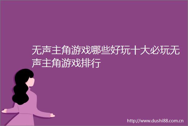 无声主角游戏哪些好玩十大必玩无声主角游戏排行