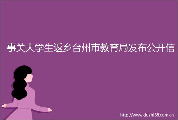 事关大学生返乡台州市教育局发布公开信