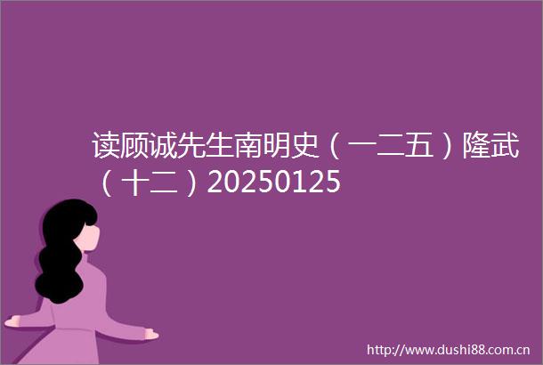 读顾诚先生南明史（一二五）隆武（十二）20250125