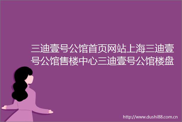 三迪壹号公馆首页网站上海三迪壹号公馆售楼中心三迪壹号公馆楼盘详情