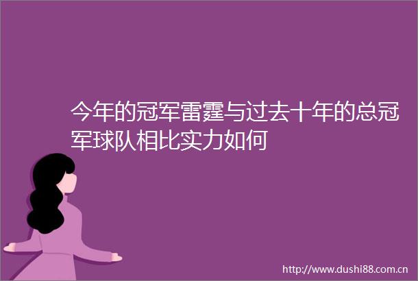 今年的冠军雷霆与过去十年的总冠军球队相比实力如何