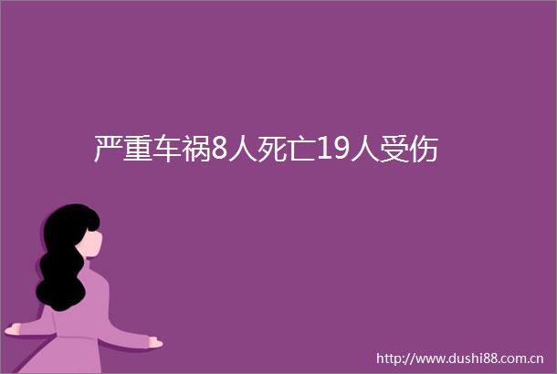 严重车祸8人死亡19人受伤