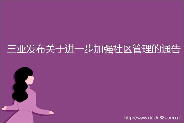 三亚发布关于进一步加强社区管理的通告