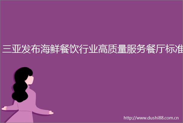 三亚发布海鲜餐饮行业高质量服务餐厅标准