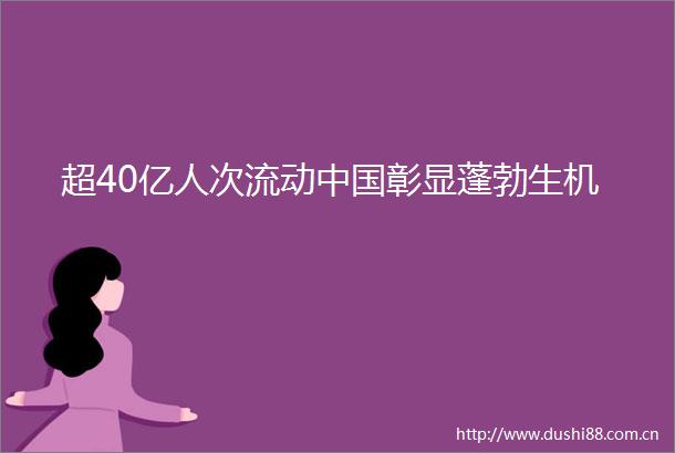 超40亿人次流动彰显蓬勃生机