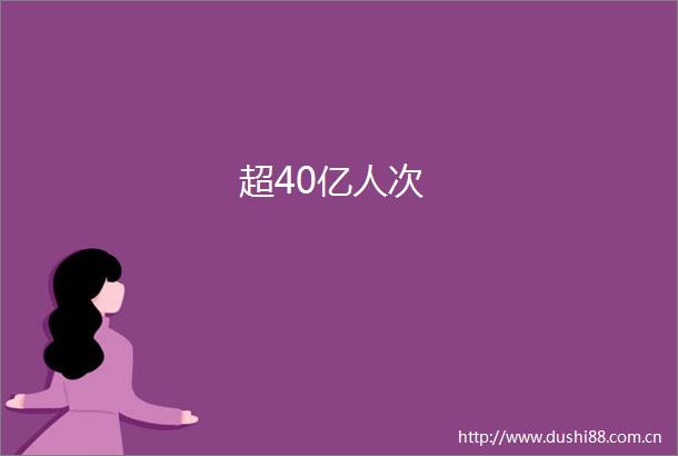 超40亿人次