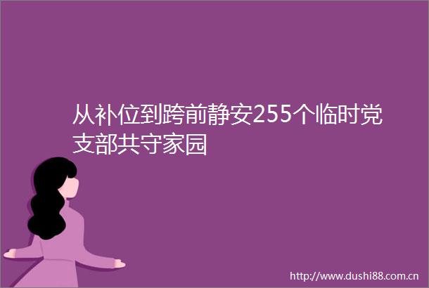 从补位到跨前静安255个临时党支部共守家园