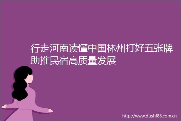 行走河南读懂林州打好五张牌助推民宿高质量发展