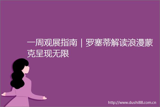 一周观展指南｜罗塞蒂解读浪漫蒙克呈现无限