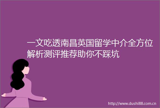一文吃透南昌英国留学中介全方位解析测评推荐助你不踩坑