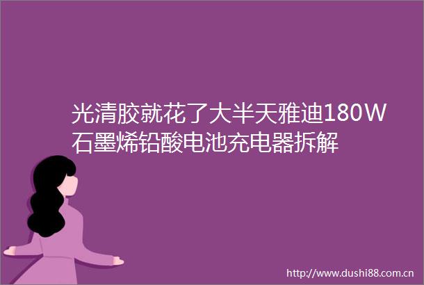 光清胶就花了大半天雅迪180W石墨烯铅酸电池充电器拆解