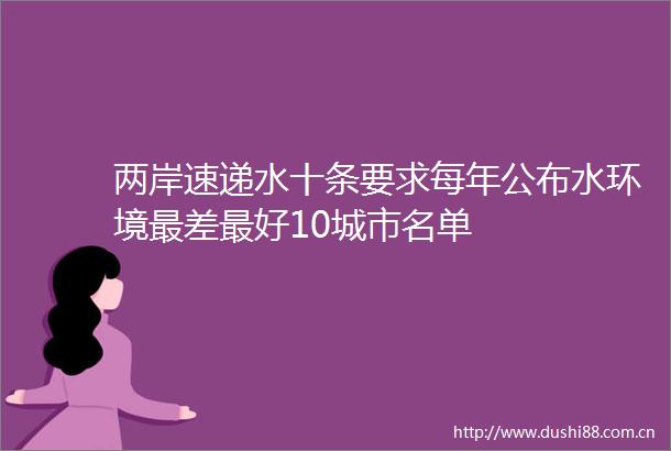 两岸速递水十条要求每年公布水环境最差最好10城市名单