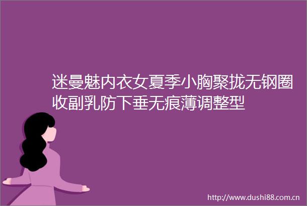 迷曼魅内衣女夏季小胸聚拢无钢圈收副乳防下垂无痕薄调整型