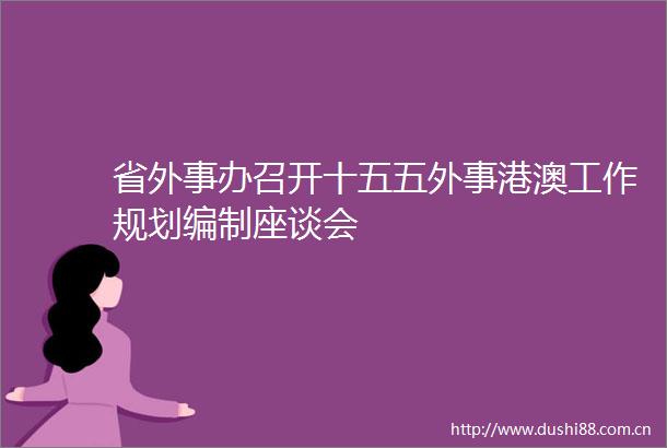 省外事办召开十五五外事港澳工作规划编制座谈会