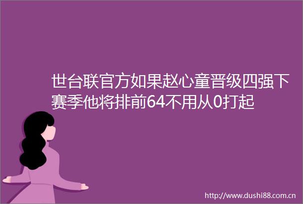 世台联官方如果赵心童晋级四强下赛季他将排前64不用从0打起