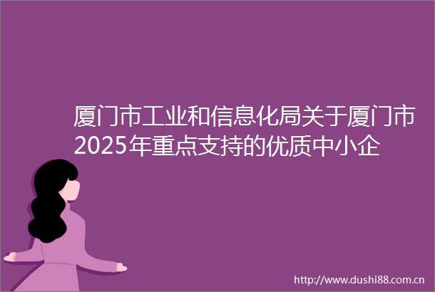 厦门市工业和信息化局关于厦门市2025年重点支持的优质中小企业（第一批）第一年绩效评价结果的公示
