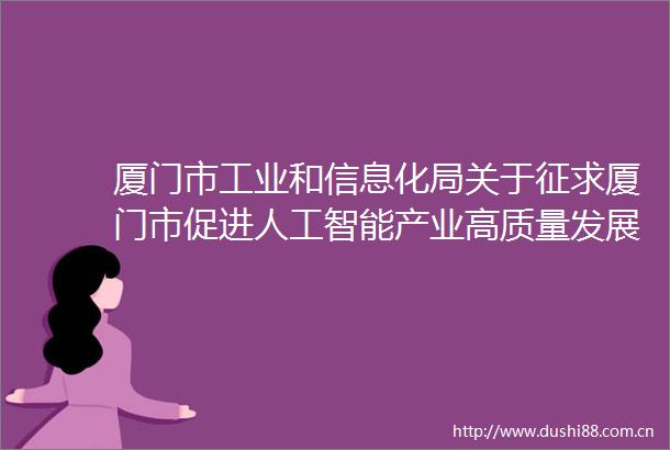 厦门市工业和信息化局关于征求厦门市促进人工智能产业高质量发展若干措施意见的通知