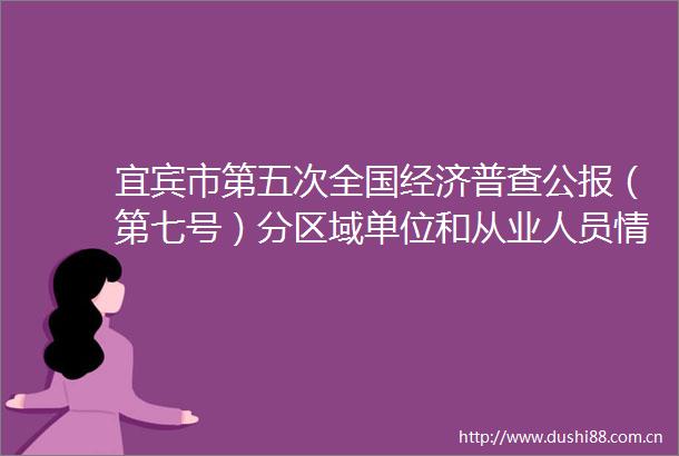 宜宾市第五次全国经济普查公报（第七号）分区域单位和从业人员情况