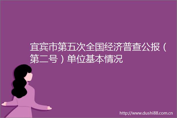 宜宾市第五次全国经济普查公报（第二号）单位基本情况