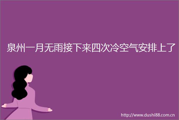 泉州一月无雨接下来四次冷空气安排上了