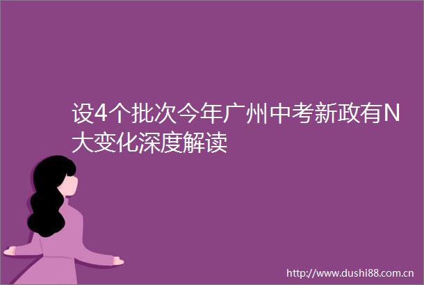 设4个批次今年广州中考新政有N大变化深度解读