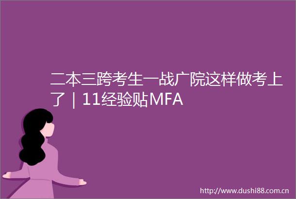 二本三跨考生一战广院这样做考上了｜11经验贴MFA