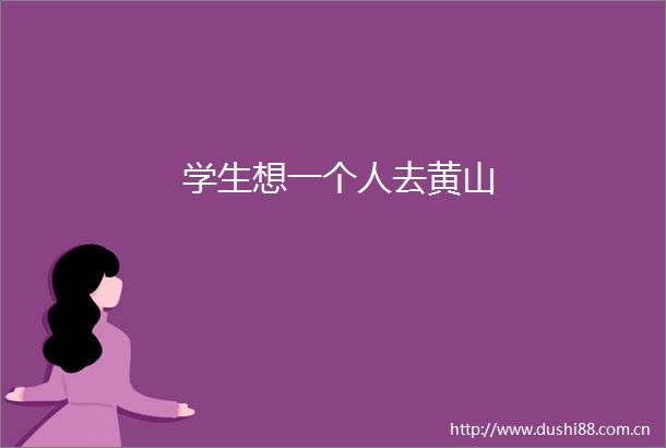 学生想一个人去黄山