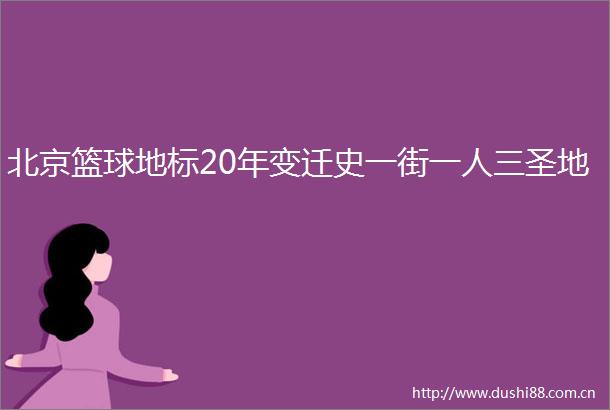 北京篮球地标20年变迁史一街一人三圣地