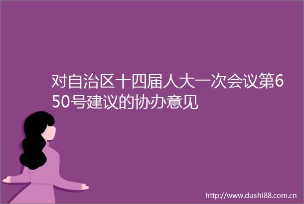 对自治区十四届人大一次会议第650号建议的协办意见