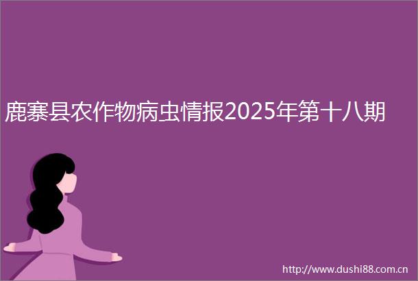 鹿寨县农作物病虫情报2025年第十八期