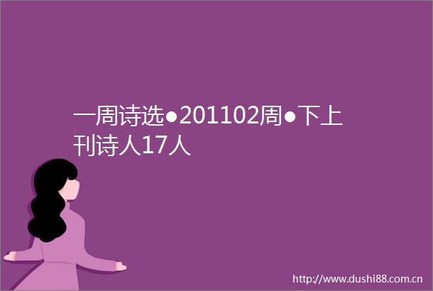 一周诗选●201102周●下上刊诗人17人