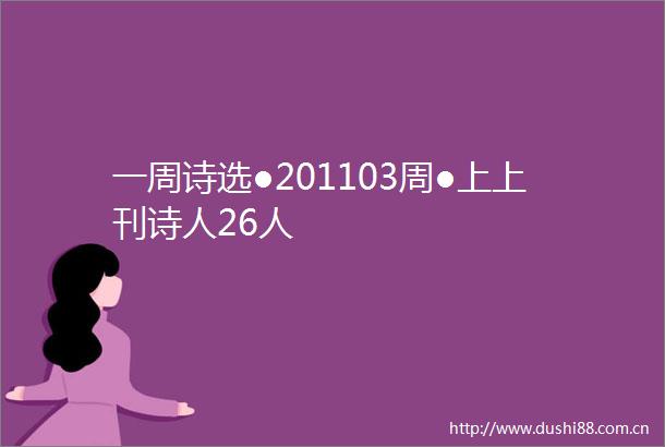 一周诗选●201103周●上上刊诗人26人