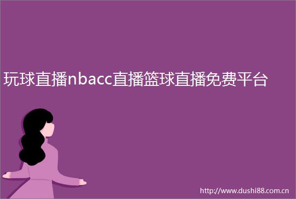 玩球直播nbacc直播篮球直播免费平台