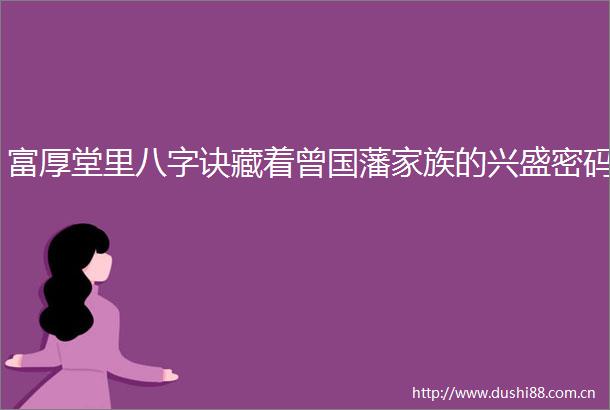 富厚堂里八字诀藏着曾国藩家族的兴盛密码