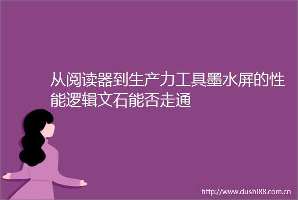 从阅读器到生产力工具墨水屏的性能逻辑文石能否走通