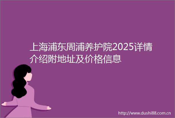 上海浦东周浦养护院2025详情介绍附地址及价格信息