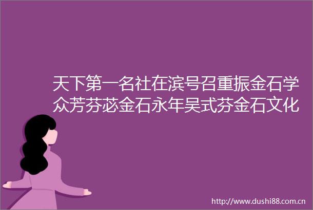 天下第一名社在滨号召重振金石学众芳芬苾金石永年吴式芬金石文化周侧记