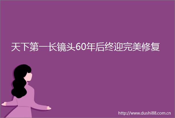 天下第一长镜头60年后终迎完美修复