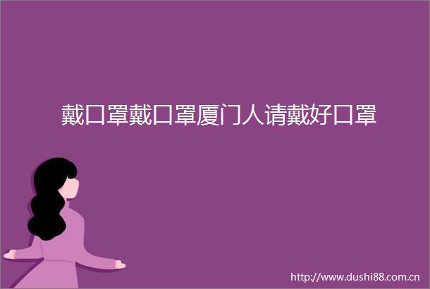 戴口罩戴口罩厦门人请戴好口罩