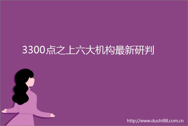 3300点之上六大机构最新研判