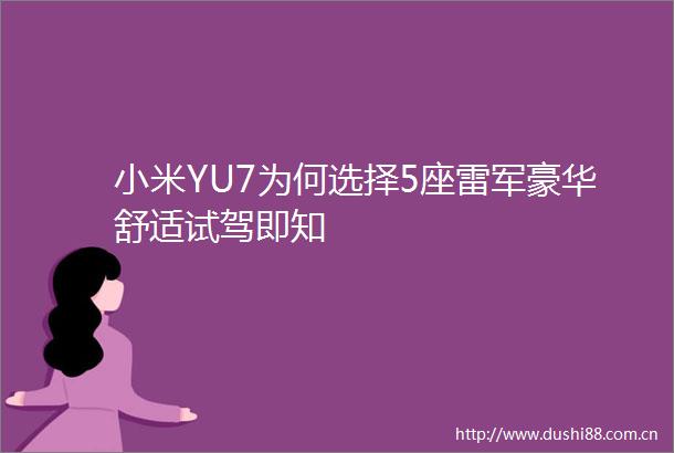 小米YU7为何选择5座雷军豪华舒适试驾即知