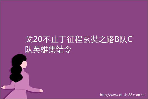 戈20不止于征程玄奘之路B队C队英雄集结令